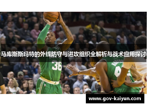 马库斯斯玛特的外线防守与进攻组织全解析与战术应用探讨