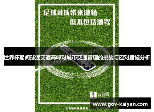 世界杯期间球迷交通高峰对城市交通管理的挑战与应对措施分析