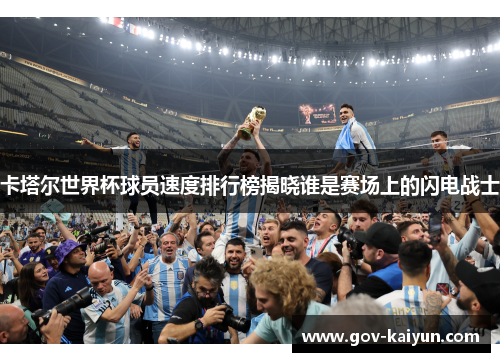 卡塔尔世界杯球员速度排行榜揭晓谁是赛场上的闪电战士