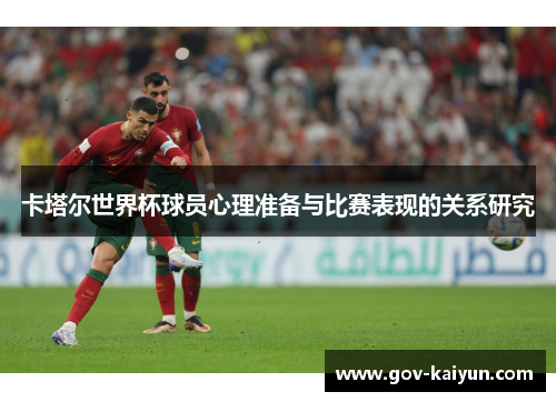 卡塔尔世界杯球员心理准备与比赛表现的关系研究