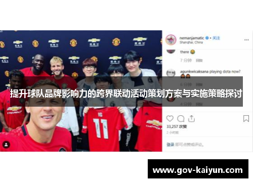 提升球队品牌影响力的跨界联动活动策划方案与实施策略探讨