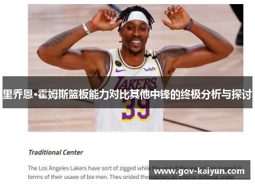 里乔恩·霍姆斯篮板能力对比其他中锋的终极分析与探讨