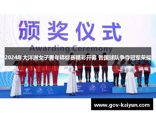2024年大洋洲女子青年锦标赛精彩开幕 各国球队争夺冠军荣耀