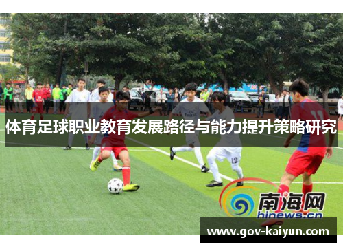 体育足球职业教育发展路径与能力提升策略研究