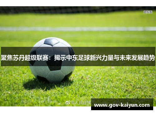聚焦苏丹超级联赛：揭示中东足球新兴力量与未来发展趋势