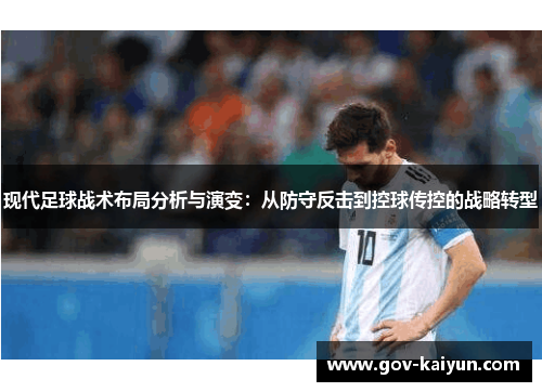 现代足球战术布局分析与演变：从防守反击到控球传控的战略转型