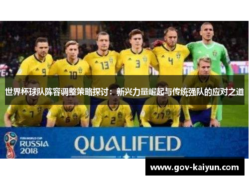 世界杯球队阵容调整策略探讨：新兴力量崛起与传统强队的应对之道