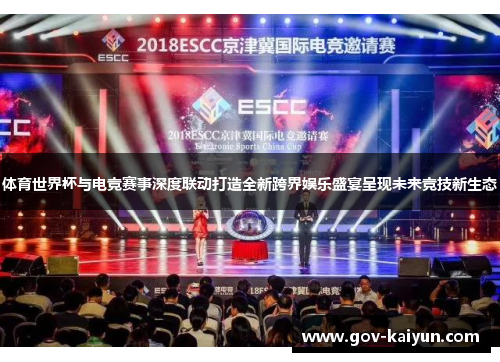 体育世界杯与电竞赛事深度联动打造全新跨界娱乐盛宴呈现未来竞技新生态