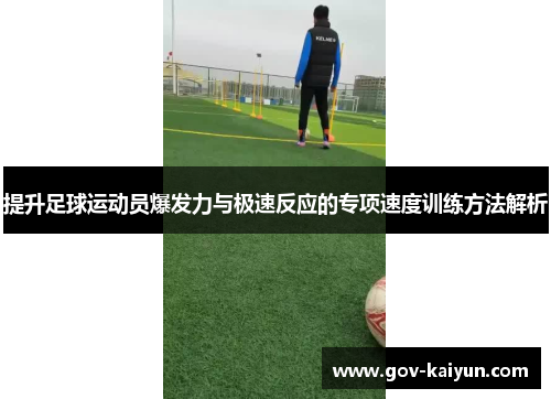 提升足球运动员爆发力与极速反应的专项速度训练方法解析