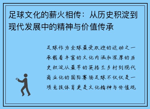足球文化的薪火相传：从历史积淀到现代发展中的精神与价值传承