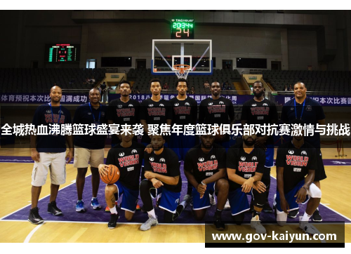 全城热血沸腾篮球盛宴来袭 聚焦年度篮球俱乐部对抗赛激情与挑战
