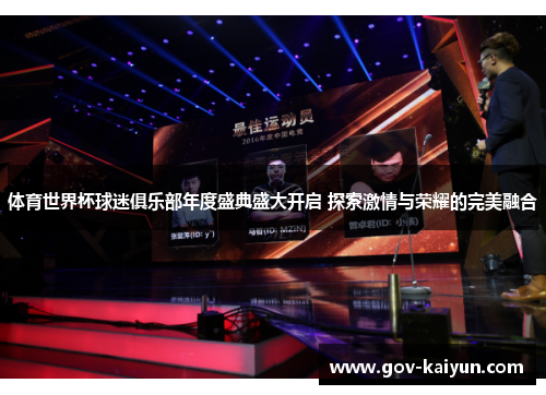 体育世界杯球迷俱乐部年度盛典盛大开启 探索激情与荣耀的完美融合