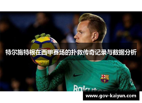 特尔施特根在西甲赛场的扑救传奇记录与数据分析