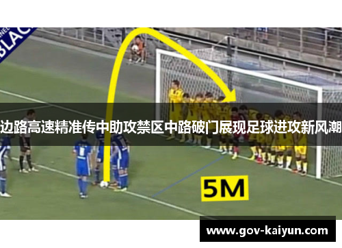 边路高速精准传中助攻禁区中路破门展现足球进攻新风潮