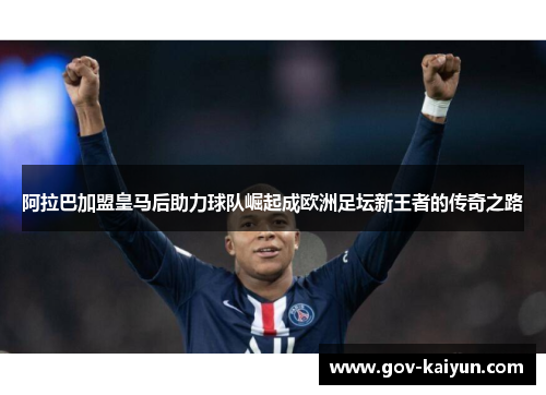 阿拉巴加盟皇马后助力球队崛起成欧洲足坛新王者的传奇之路