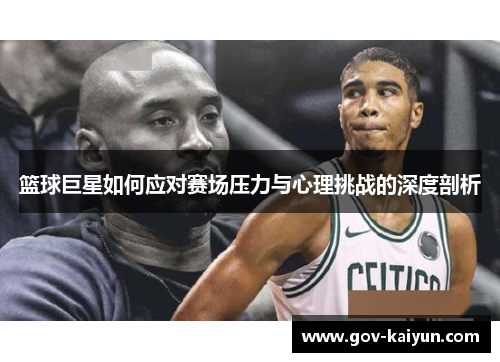 篮球巨星如何应对赛场压力与心理挑战的深度剖析