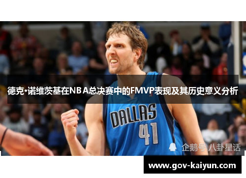 德克·诺维茨基在NBA总决赛中的FMVP表现及其历史意义分析