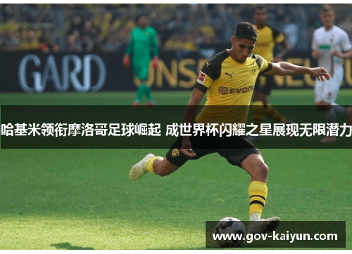 哈基米领衔摩洛哥足球崛起 成世界杯闪耀之星展现无限潜力