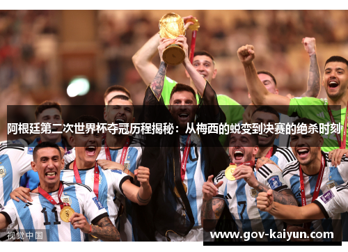 阿根廷第二次世界杯夺冠历程揭秘：从梅西的蜕变到决赛的绝杀时刻
