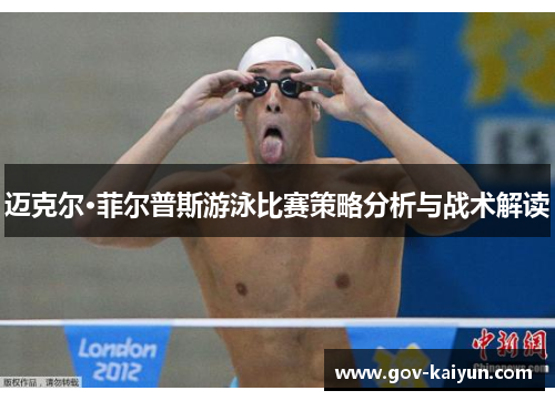 迈克尔·菲尔普斯游泳比赛策略分析与战术解读