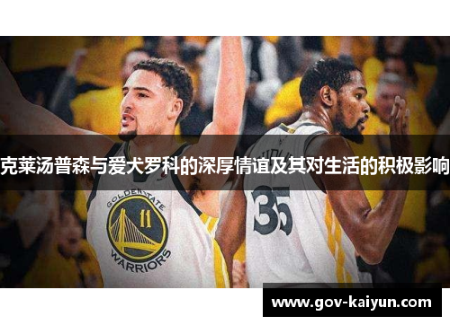 克莱汤普森与爱犬罗科的深厚情谊及其对生活的积极影响