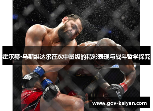 霍尔赫·马斯维达尔在次中量级的精彩表现与战斗哲学探究