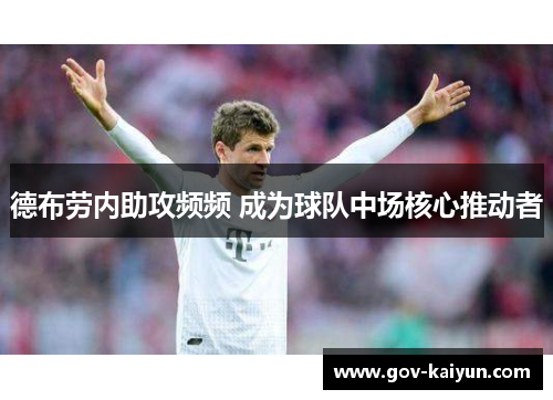 德布劳内助攻频频 成为球队中场核心推动者
