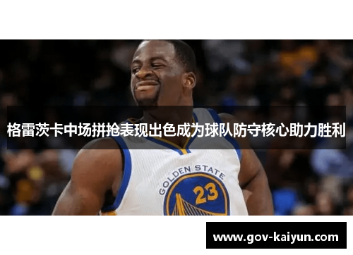 格雷茨卡中场拼抢表现出色成为球队防守核心助力胜利
