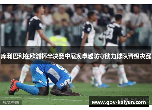 库利巴利在欧洲杯半决赛中展现卓越防守助力球队晋级决赛