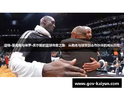 道格·里弗斯与保罗·皮尔斯的篮球传奇之路：从教练与球员到合作伙伴的成长历程