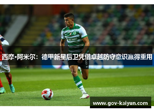 西摩·阿米尔：德甲新星后卫凭借卓越防守意识赢得重用