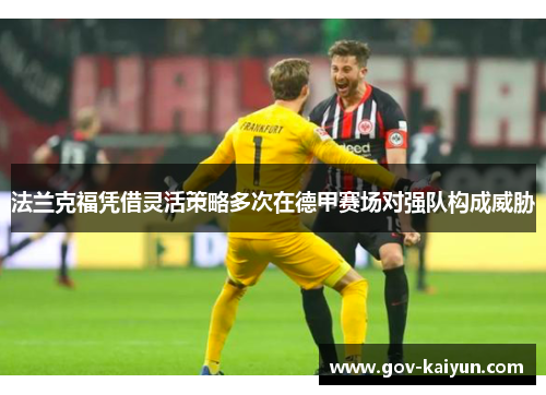 法兰克福凭借灵活策略多次在德甲赛场对强队构成威胁