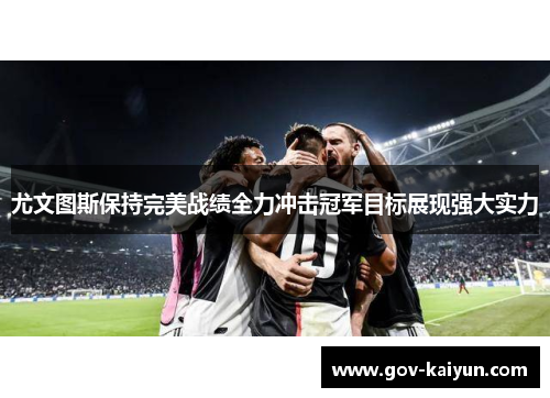 尤文图斯保持完美战绩全力冲击冠军目标展现强大实力