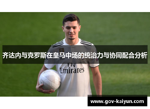 齐达内与克罗斯在皇马中场的统治力与协同配合分析