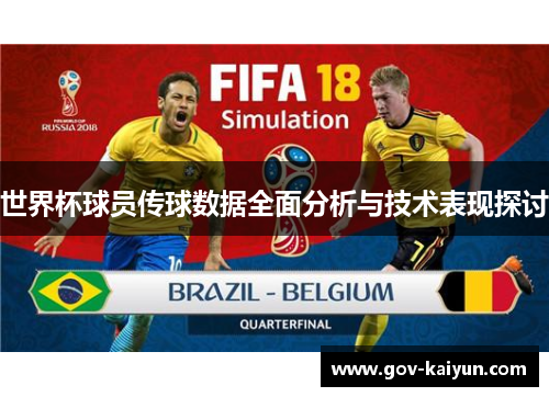 世界杯球员传球数据全面分析与技术表现探讨
