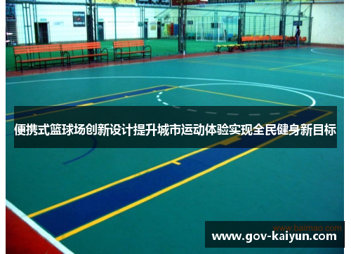 便携式篮球场创新设计提升城市运动体验实现全民健身新目标
