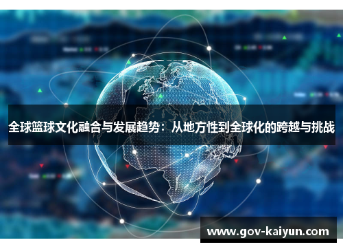 全球篮球文化融合与发展趋势：从地方性到全球化的跨越与挑战