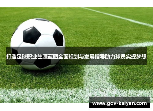 打造足球职业生涯蓝图全面规划与发展指导助力球员实现梦想