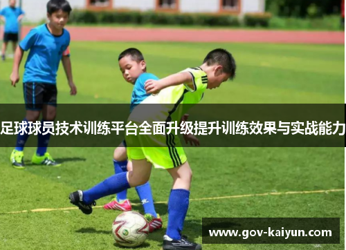足球球员技术训练平台全面升级提升训练效果与实战能力
