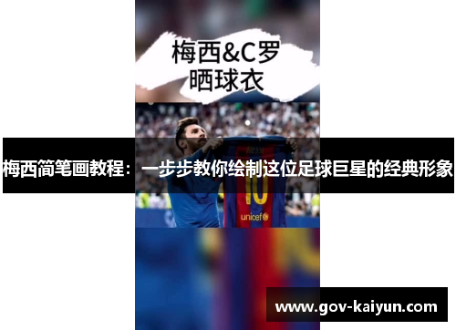 梅西简笔画教程：一步步教你绘制这位足球巨星的经典形象