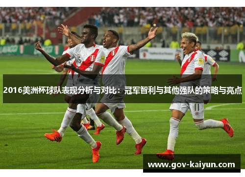 2016美洲杯球队表现分析与对比：冠军智利与其他强队的策略与亮点