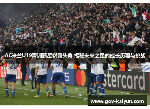 AC米兰U19青训新星崭露头角 揭秘未来之星的成长历程与挑战