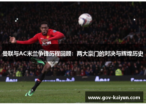 曼联与AC米兰争锋历程回顾：两大豪门的对决与辉煌历史