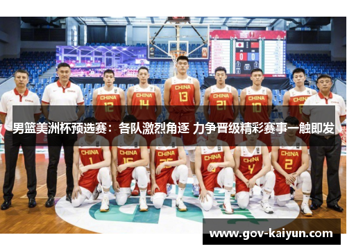 男篮美洲杯预选赛：各队激烈角逐 力争晋级精彩赛事一触即发