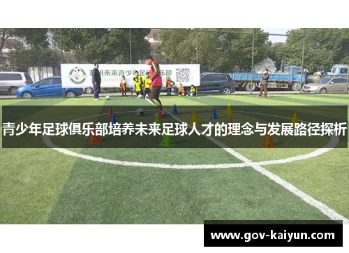 青少年足球俱乐部培养未来足球人才的理念与发展路径探析
