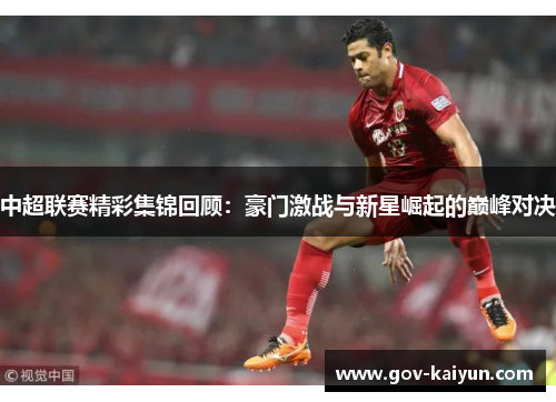 中超联赛精彩集锦回顾：豪门激战与新星崛起的巅峰对决