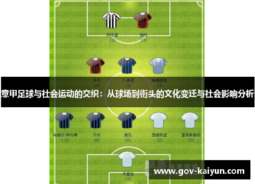 意甲足球与社会运动的交织：从球场到街头的文化变迁与社会影响分析