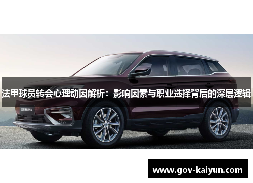 法甲球员转会心理动因解析：影响因素与职业选择背后的深层逻辑
