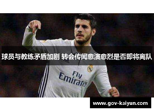 球员与教练矛盾加剧 转会传闻愈演愈烈是否即将离队