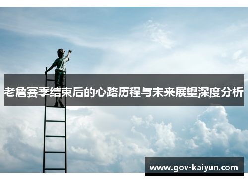 老詹赛季结束后的心路历程与未来展望深度分析